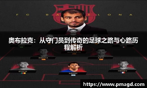 奥布拉克：从守门员到传奇的足球之路与心路历程解析