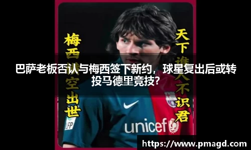 巴萨老板否认与梅西签下新约，球星复出后或转投马德里竞技？