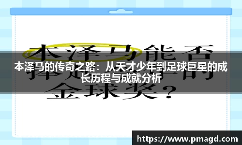 本泽马的传奇之路：从天才少年到足球巨星的成长历程与成就分析