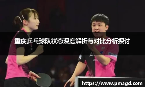 重庆乒乓球队状态深度解析与对比分析探讨