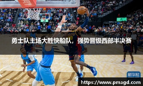 勇士队主场大胜快船队，强势晋级西部半决赛
