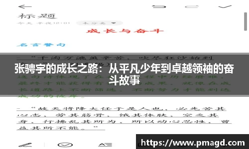 张骋宇的成长之路：从平凡少年到卓越领袖的奋斗故事