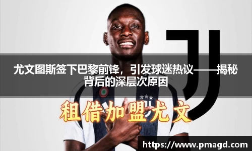 尤文图斯签下巴黎前锋，引发球迷热议——揭秘背后的深层次原因