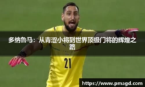 多纳鲁马：从青涩小将到世界顶级门将的辉煌之路