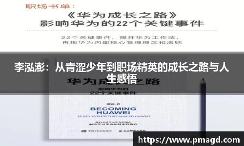李泓澎：从青涩少年到职场精英的成长之路与人生感悟