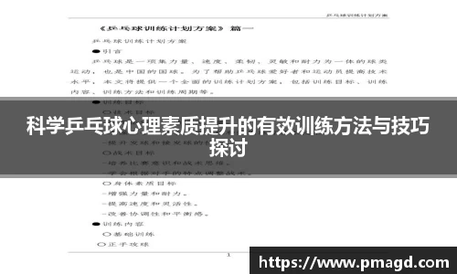 科学乒乓球心理素质提升的有效训练方法与技巧探讨