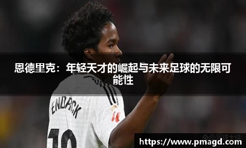 恩德里克：年轻天才的崛起与未来足球的无限可能性