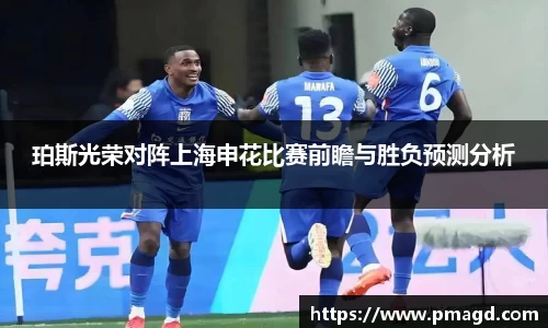 珀斯光荣对阵上海申花比赛前瞻与胜负预测分析