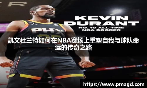凯文杜兰特如何在NBA赛场上重塑自我与球队命运的传奇之路