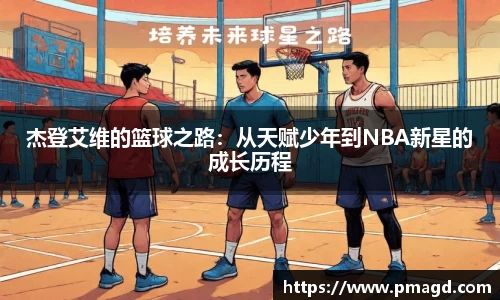 杰登艾维的篮球之路：从天赋少年到NBA新星的成长历程