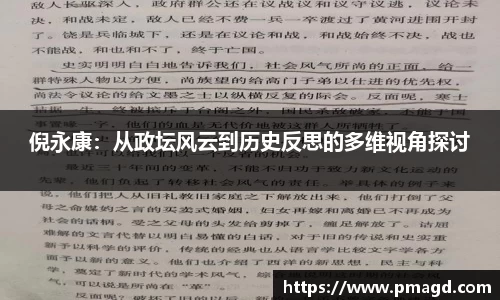 倪永康：从政坛风云到历史反思的多维视角探讨