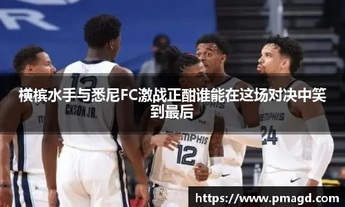 横槟水手与悉尼FC激战正酣谁能在这场对决中笑到最后