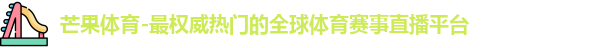芒果体育